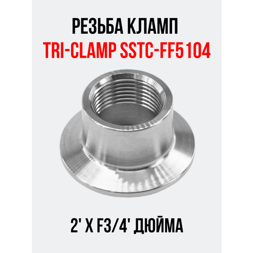 резьба кламп tri clamp sstc ff5105 2хf1 внутренняя Резьба кламп Tri-Clamp SSTC-FF5104 2хF3/4 внутренняя