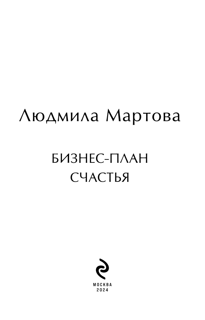 Бизнес-план счастья (Людмила Мартова) - фото №5