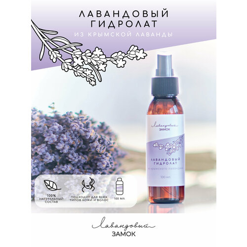 Гидролат из натуральной крымской лаванды уход за кожей лица miss laminaria гидролат цветочная вода для комбинированной кожи