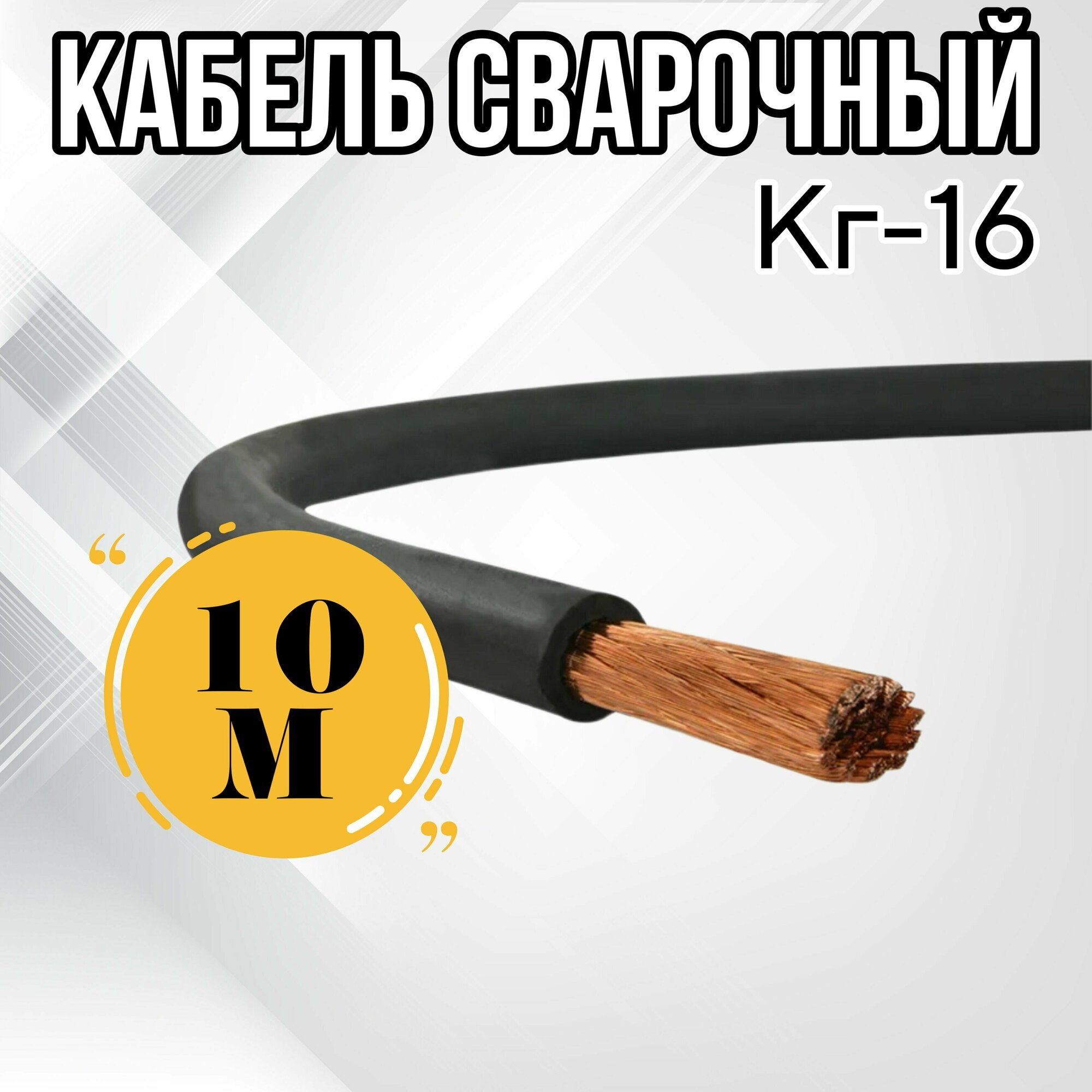 Кабель сварочный ГОСТ КГт - 16 (10м)