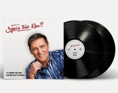 Изображение товара Виниловая пластинка: Юрий Шатунов - "Здесь был Юра! Лучшие песни" (2024) (2LP Black Vinyl)