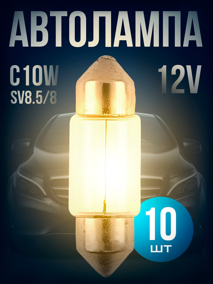 Автомобильная лампа C10W (SV8.5/8) 28мм 12V NARVA 10шт.