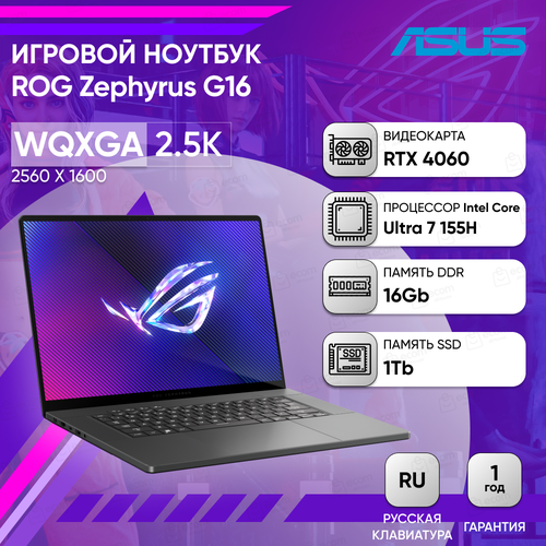 Ноутбук ASUS ROG Zephyrus G16 GU605MV-QP139 16 25K IPS 500N 240Hzi7-155H16GB1TB SSDRTX 4060 8GBDOSEclipse Gray 19629800₽