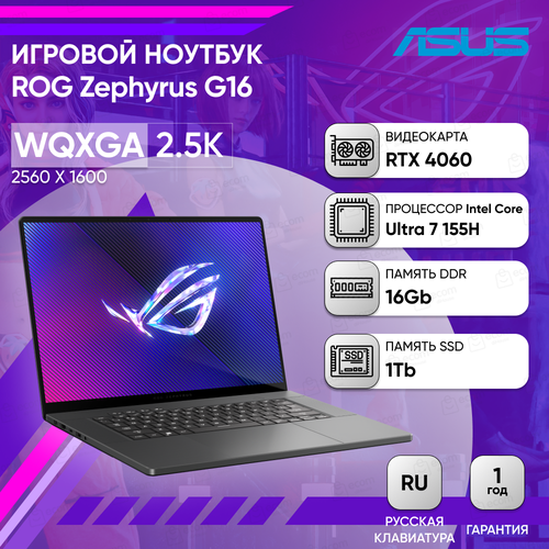 Ноутбук ASUS ROG Zephyrus G16 GU605MV-QP139 16 2.5K IPS 500N 240Hz/i7-155H/16GB/1TB SSD/RTX 4060 8GB/DOS/Eclipse Gray*