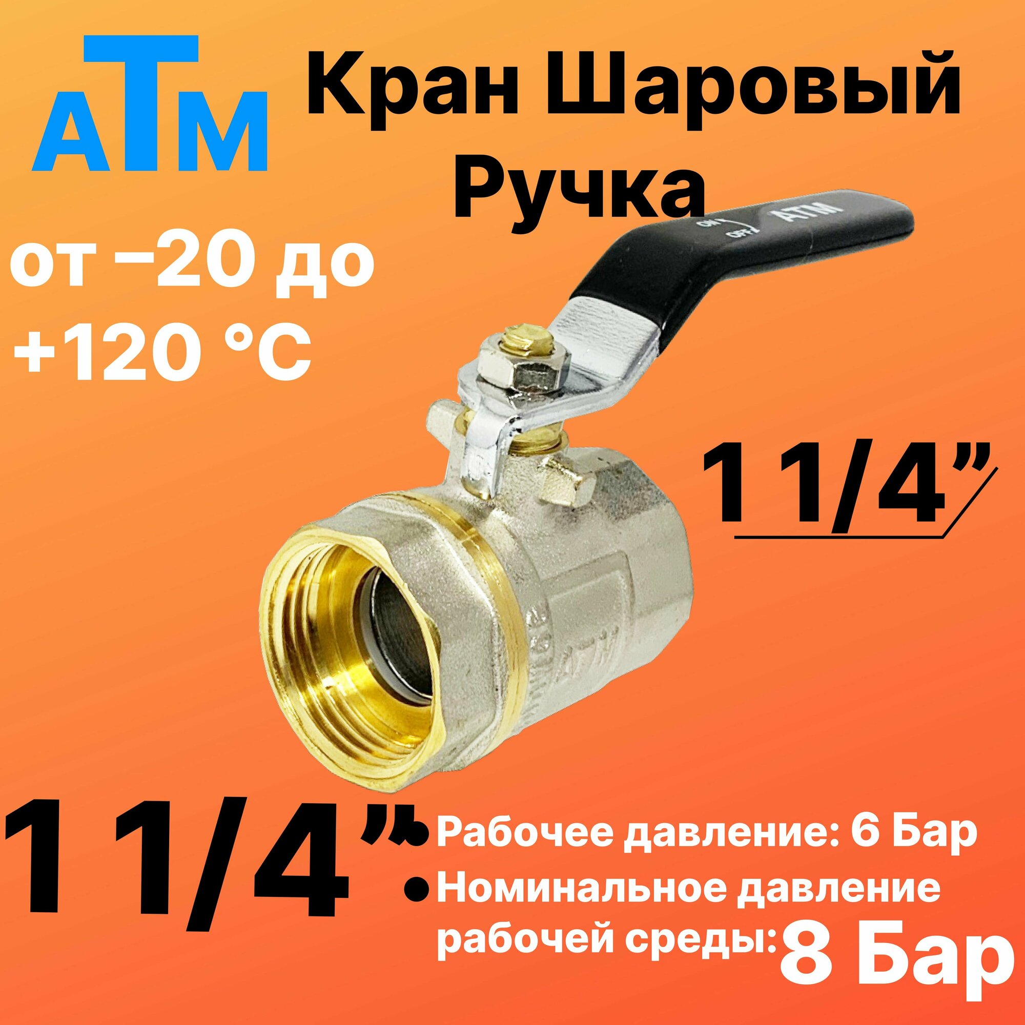 Шаровой кран 1 1/4" вн. резьба X 1 1/4" вн. резьба - Ручка - ATM -