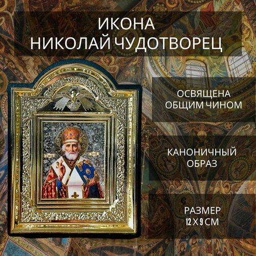Освящённая православная икона Николай Чудотворец для дома на подставке "Галстук", цвет серебро, 12х9 см