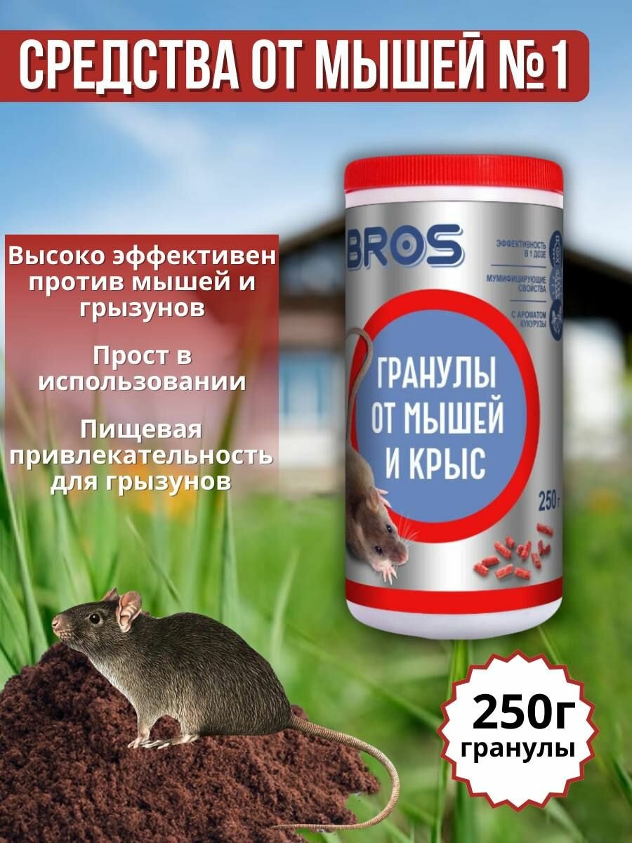 Гранулы Bros от мышей и крыс 250 гр