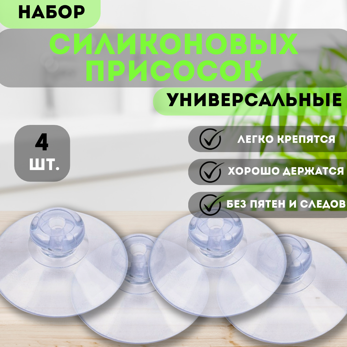 Присоска силиконовая прозрачная 40 мм, универсальная, вакуумная, 4 штуки в комплекте