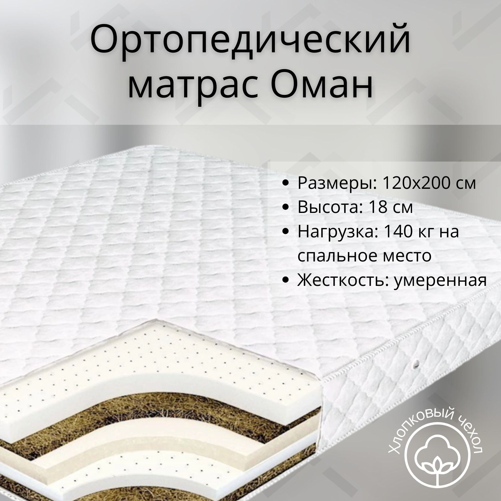 Матрас ортопедический Stylint, Оман, 120х200, двухсторонний: мягкий / жёсткий