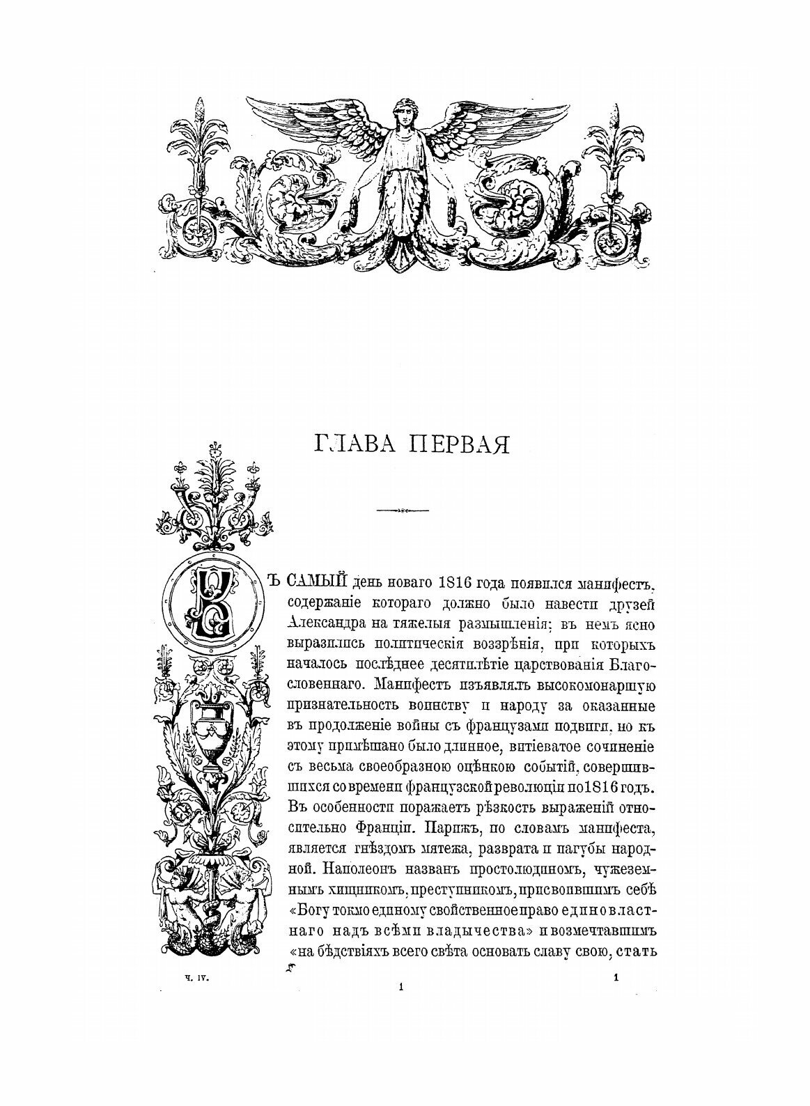 Книга Император Александр первый: Его Жизнь и Царствование, том 4 - фото №3