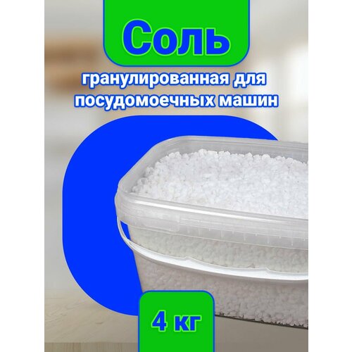 Соль гранулированная для посудомоечных машин 4 кг