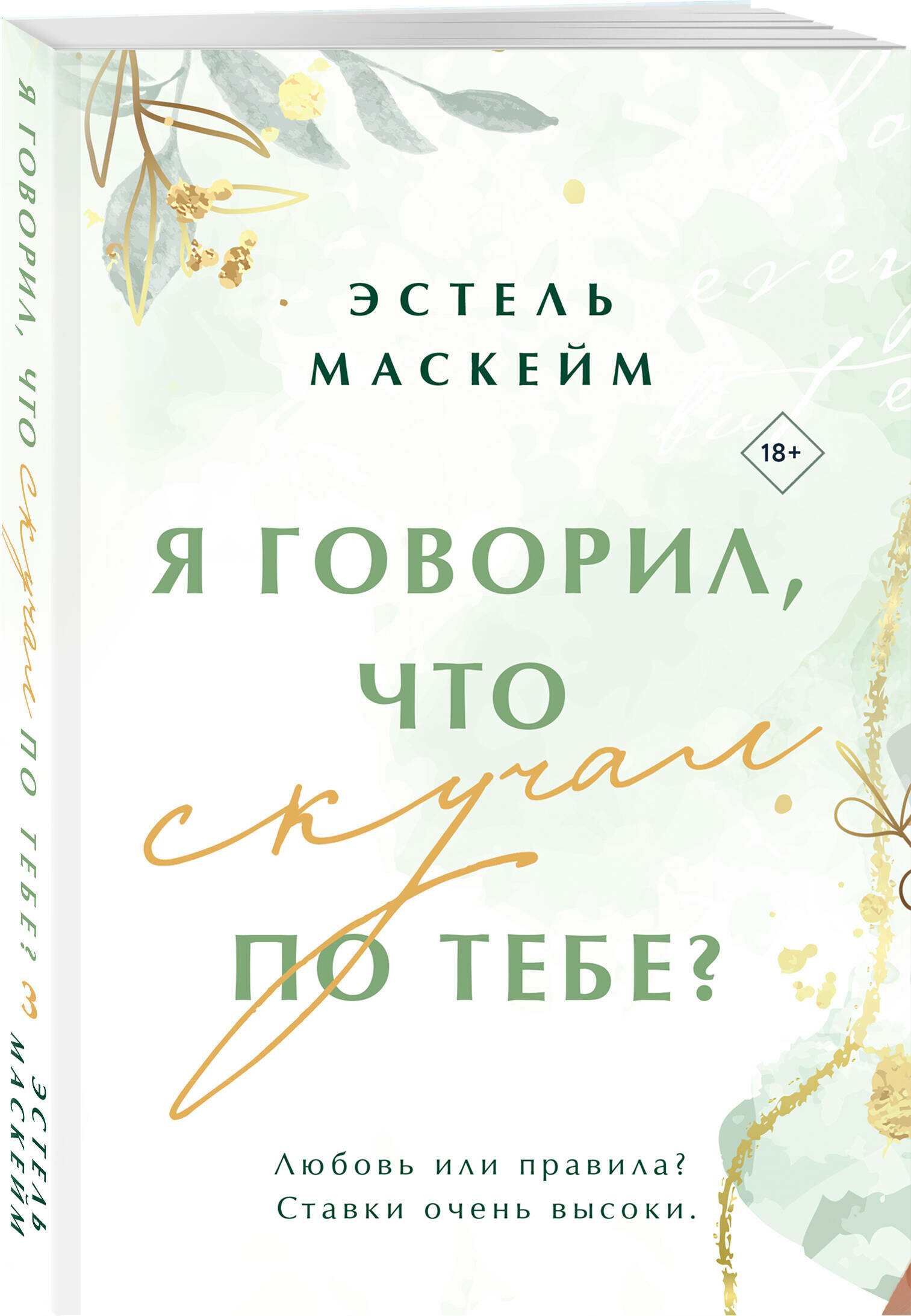 Маскейм Э. Я говорил, что скучал по тебе?