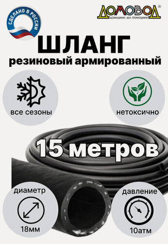 Изображение товара Шланг для полива резиновый армированный кордовый всесезонный кварт d18мм длина 15 м не перегибается не перекручивается ДомовоД ША1018-15