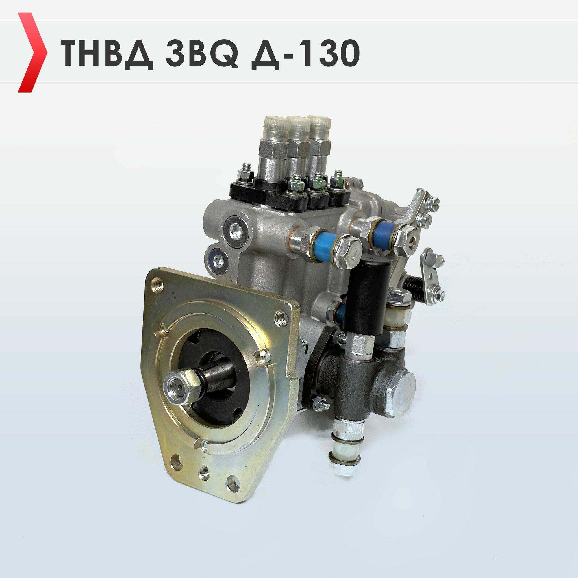 ТНВД 3BQ Д-130 вмтз 46кВт/2000об Конусной вал Центральная смазка (Тракторы Агромаш 50 ТК Агромаш 50 СШ Агромаш 60 ТК Т-45 ВТЗ-2048)