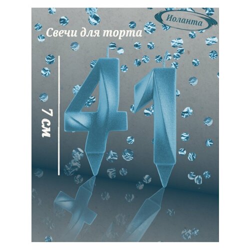 Свечи для торта цифра 41 год 7см, голубой