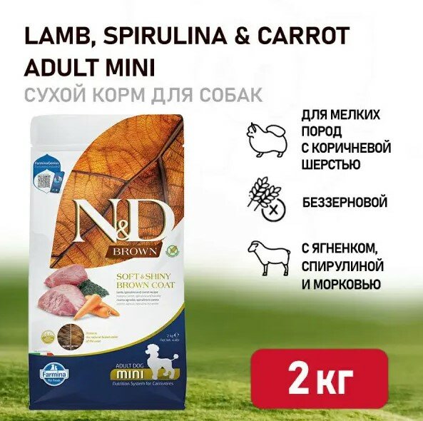 Farmina N&D Dog Brown Lamb, Spirulina & Carrot Adult Mini сухой корм для взрослых собак мелких пород, с ягненком и морковью - 2 кг