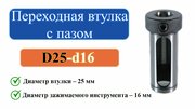 D25-d16 Переходная втулка с пазом