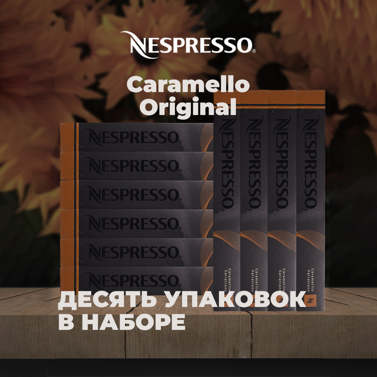 Кофе в капсулах Nespresso Caramello с ароматом карамели комплект из 10 упаковок