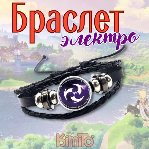 фото Браслет браслет геншин электро, 1 шт., размер 20 см, размер one size, фиолетовый kimito