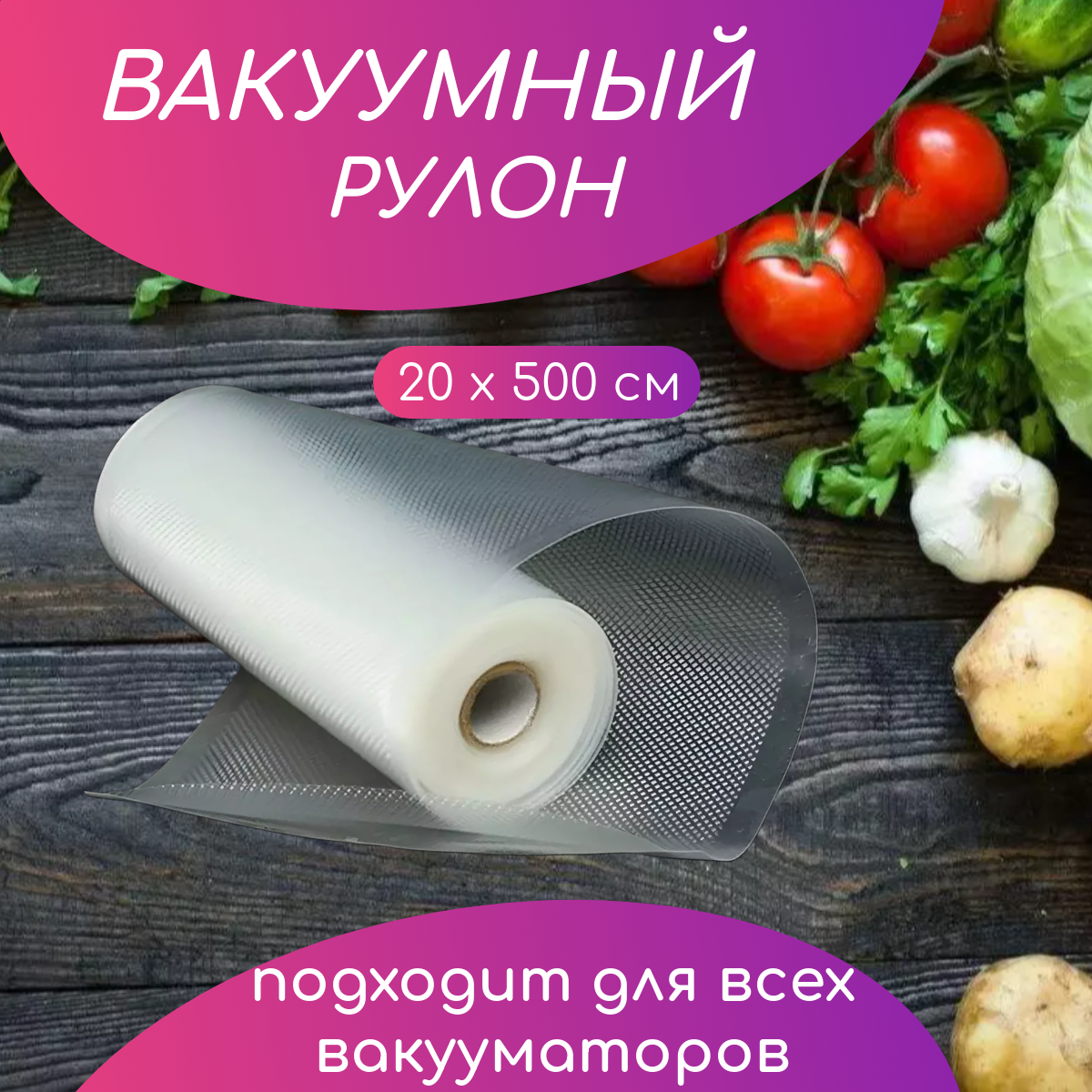 Пакеты для вакууматора рифленые, прозрачные,прочные 20х500 см, 1 рулон, пакеты для вакуумного упаковщика