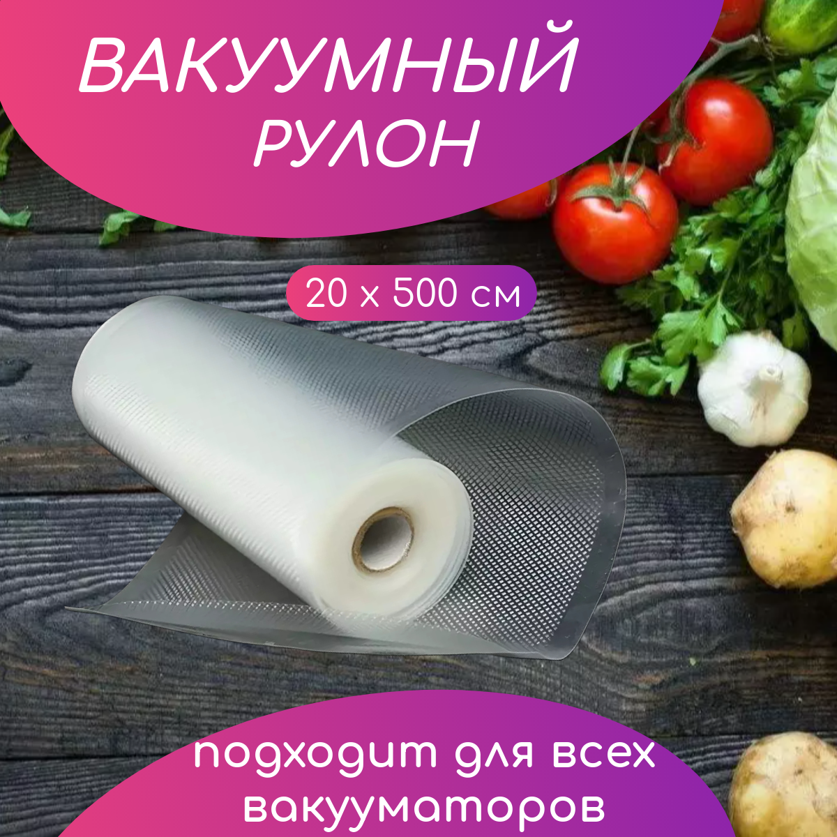 Пакеты для вакууматора рифленые, прозрачные, прочные 20х500 см, 1 рулон, пакеты для вакуумного упаковщика