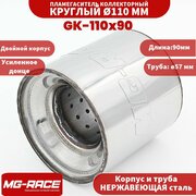 MG-Race Пламегаситель универсальный коллекторный 110x90 мм