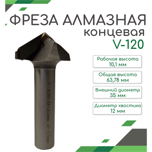 Алмазная фреза концевая V-120 D35 d12