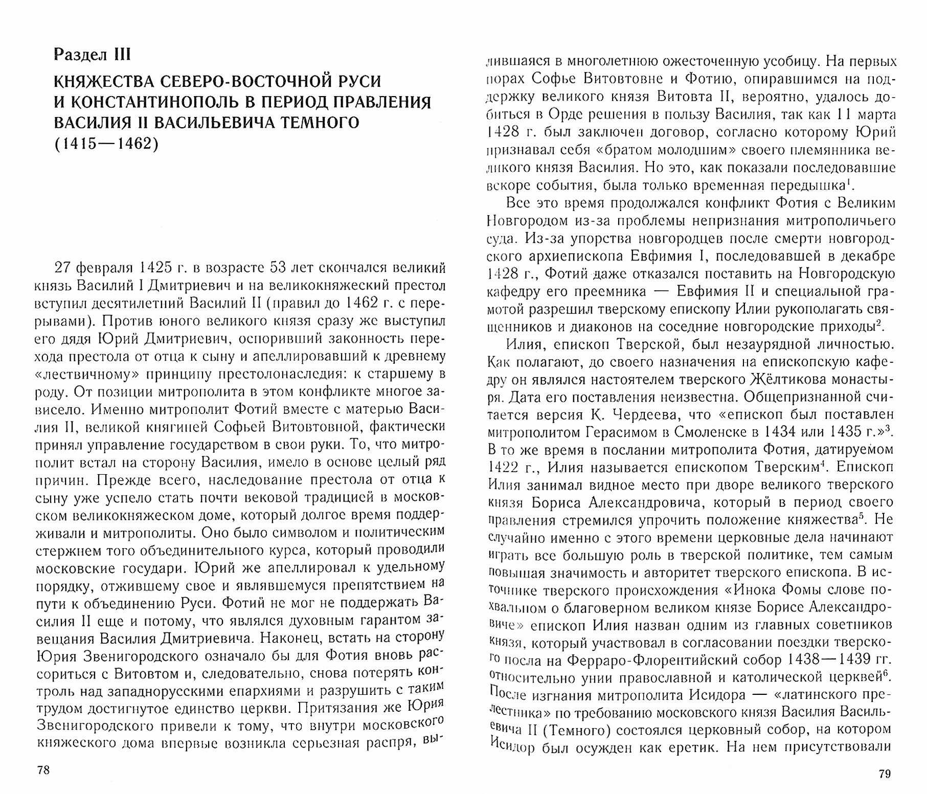 Средневековая Русь и Константинополь. Дипломатические отношения в конце XIV - середине ХV в. - фото №3