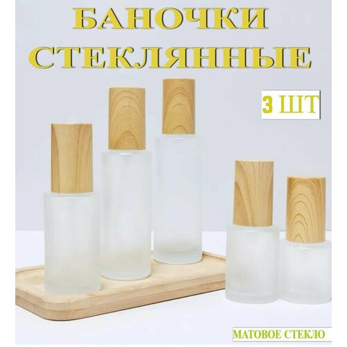 Флаконы стеклянные косметические, набор 3 шт