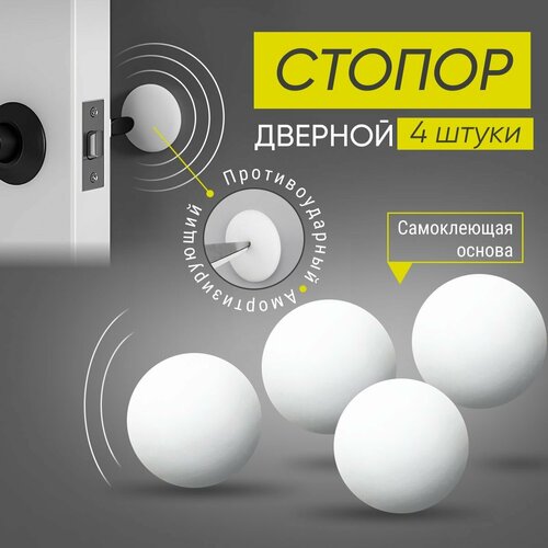 Стопор дверной настенный самоклеящийся, ограничитель, стоппер силиконовый противоударный Monblick Stopper круг, белый, 4 шт