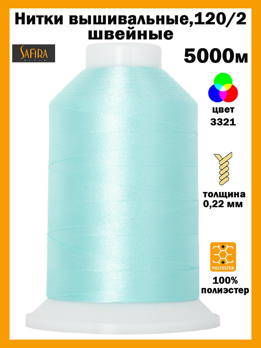 Нитки швейные для вышивания SAFIRA 120D/2, 5000м