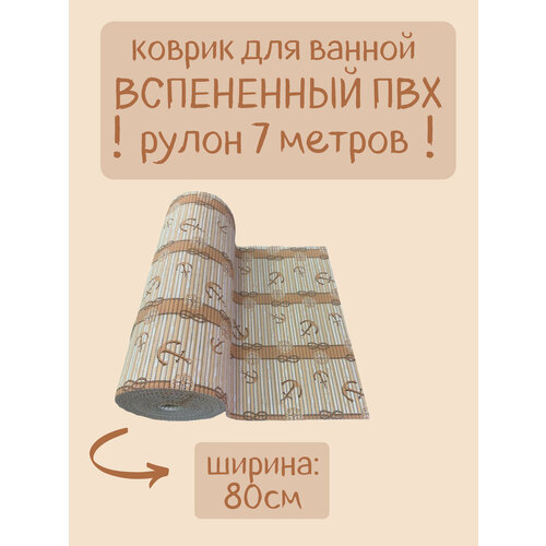 Напольный вспененный коврик 80х700см ПВХ, коричнево-бежевый, с рисунком 