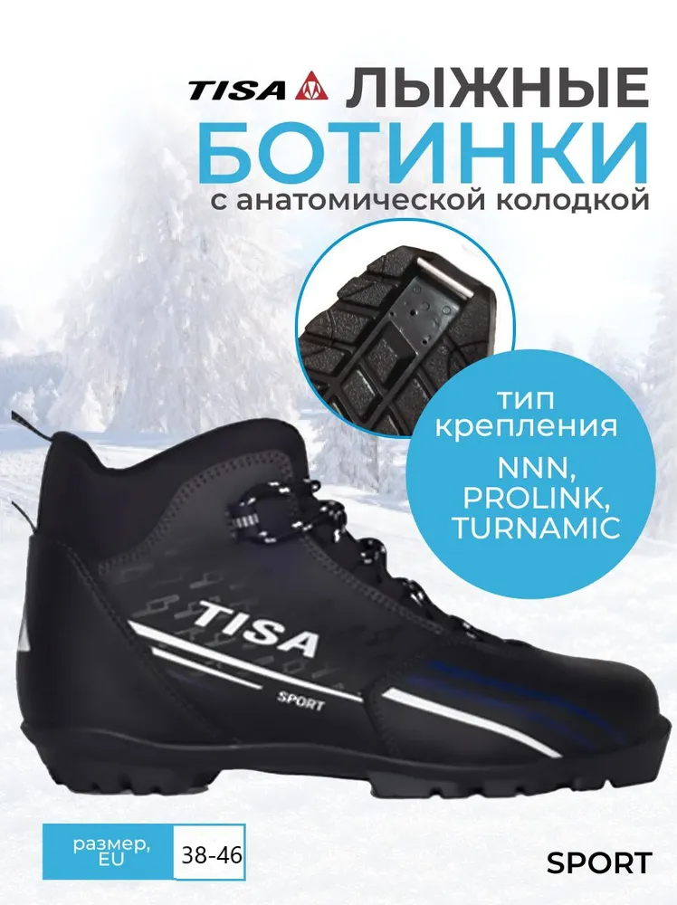 Лыжные ботинки "Tisa Sport" 41 размера