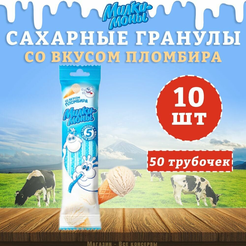 Трубочки для молока, вкус Пломбир, Милкимоны, 10 шт