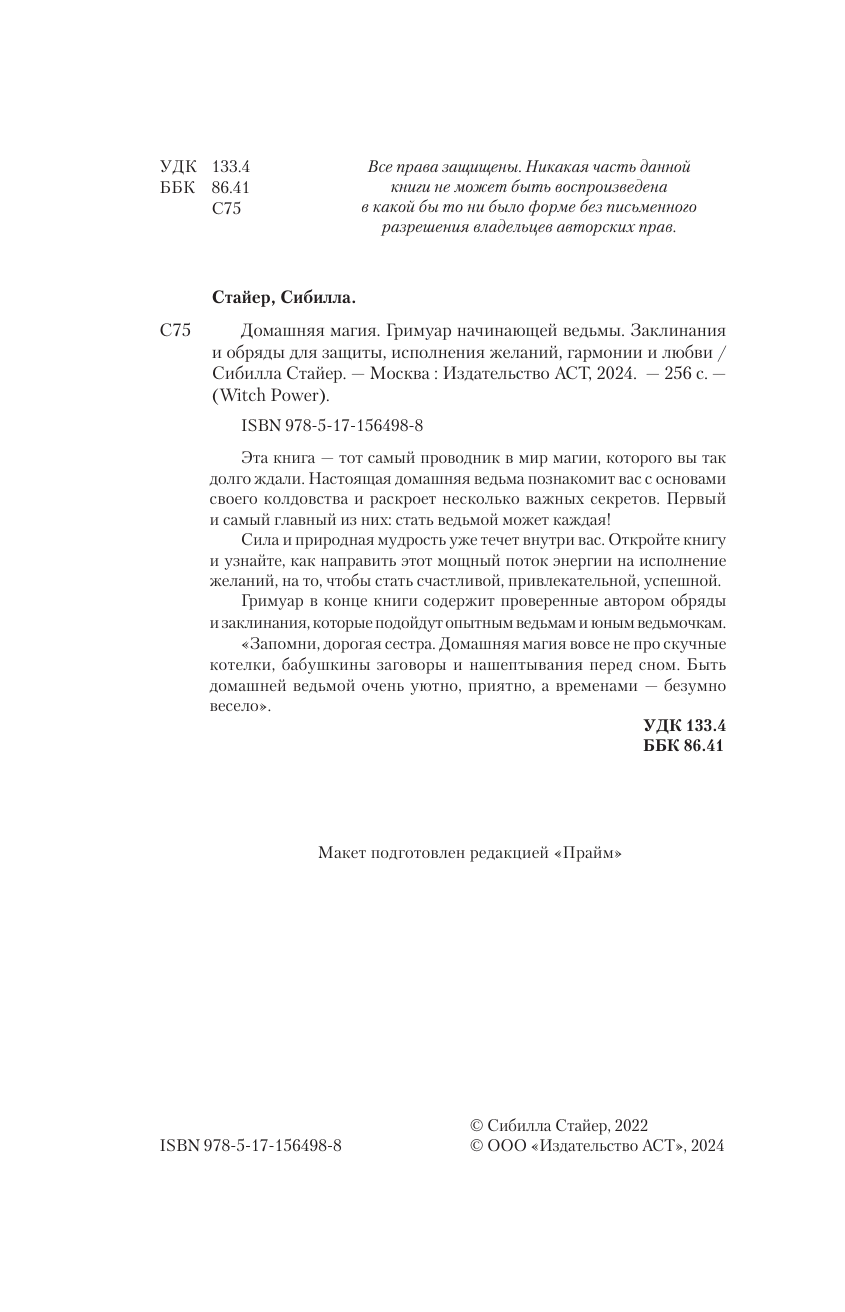 Домашняя магия. Гримуар начинающей ведьмы. Заклинания и обряды для защиты, исполнения желаний, гармонии и любви Стайер Сибилла