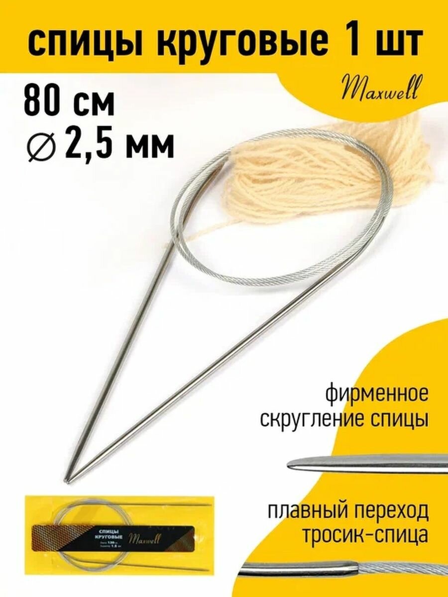 Спицы для вязания круговые Maxwell Gold, металл арт.80-25 Ø2,5 мм /80 см