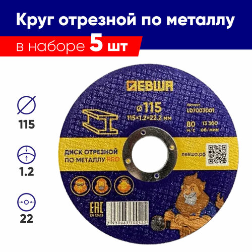 Диск отрезной по металлу 5 штук, 115х1,2х22 Комплект кругов отрезных, Левша PRO