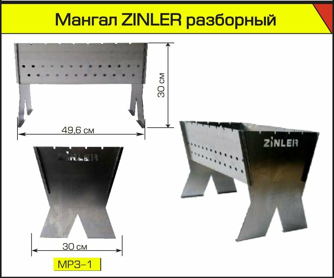 Мангал ZINLER разборный 300*300*496мм, сталь 1,8мм, вес 7 кг МРЗ-1 - фотография № 5