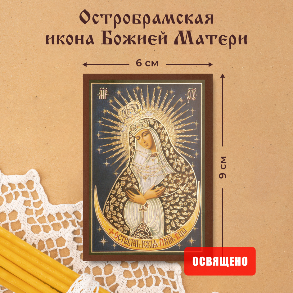 Икона Божией Матери Остробрамская освященная на МДФ 6х9 Духовный Наставник