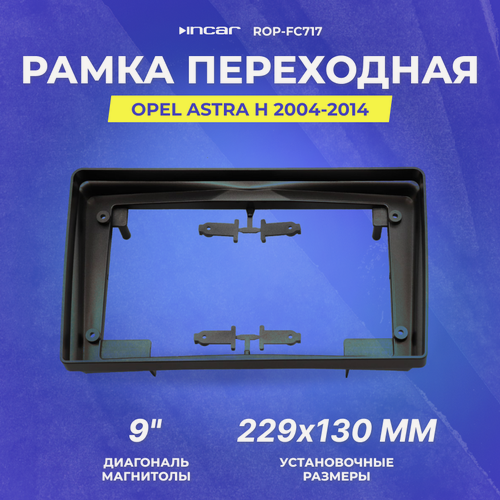 Изображение товара Рамка переходная Opel Astra H 2004-2014 | MFB-9" silver | Incar ROP-FC717