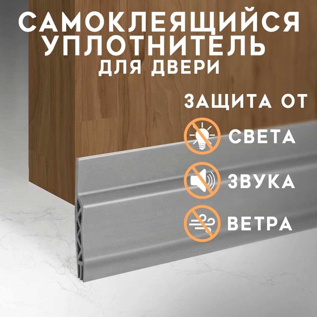 Уплотнитель для двери самоклеящийся VarietyStore; стоппер для двери, цвет серый, защита от сквозняков, пыли и насекомых.