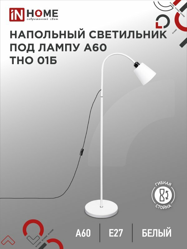 Светильник напольный под лампу на основании ТНО 01Б-Е27 230В белый IN HOME