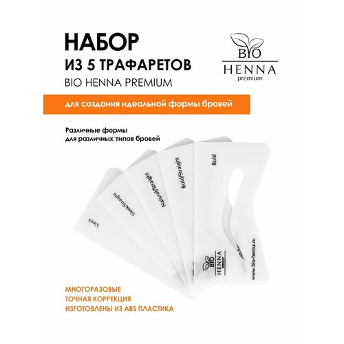 Трафареты для макияжа BIO HENNA PREMIUM трафареты для макияжа глаз трафареты для стрелок многоразовые трафареты для макияжа глаза