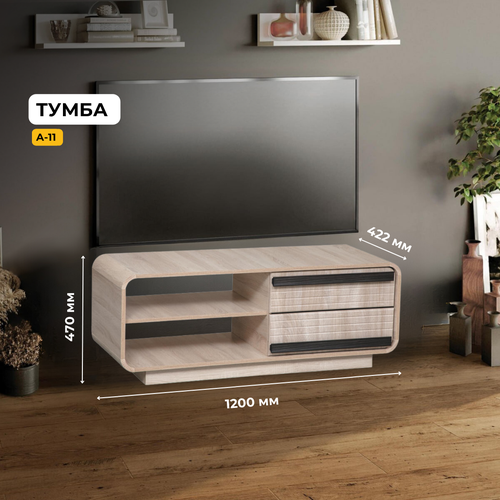 Тумба под ТВ А 11 Дуб сономаДуб сонома светлыйВенге ЛДСПМДФ с ящиками полками для гостиной 1200х470х422 олмеко 7670₽