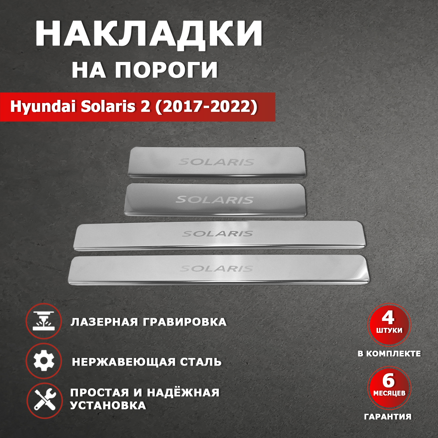 Накладки на пороги Хендай Солярис 2 / Hyundai Solaris 2 гравировка (2017-2022) надпись Solaris