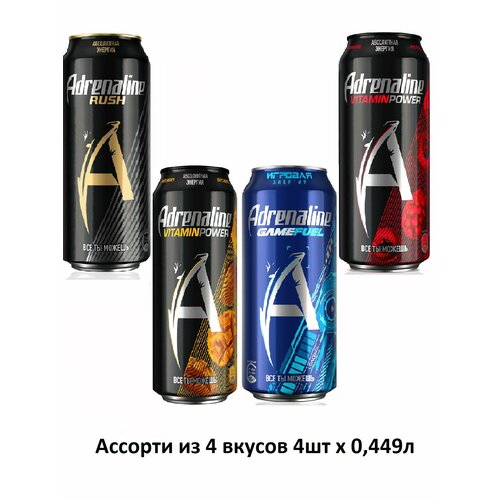 Энергетики Adrenaline Ассорти 4 вкусов, микс набор по 1 шт, 0.449л*4шт(Энергетик Juicy Red Energy Смесь Ягод, Адреналин Раш, Энергетик Game Fuel Конфет