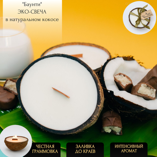 Свеча в кокосе ароматическая шоколад И кокос (Баунти) ART GENESIS серия 
