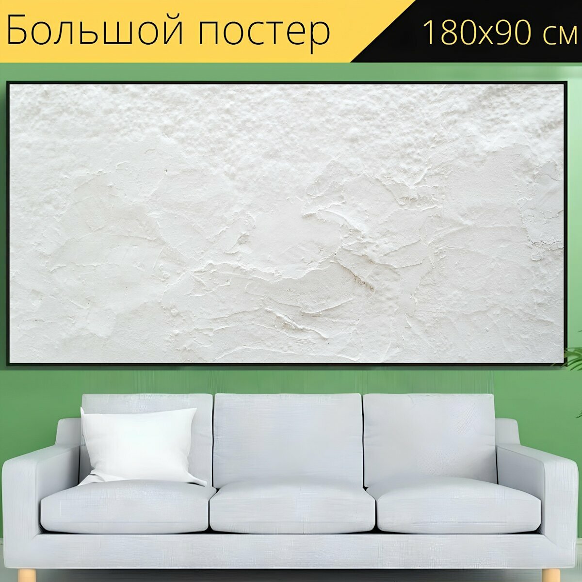 Большой постер "Белый, стена, текстуры" 180 x 90 см. для интерьера