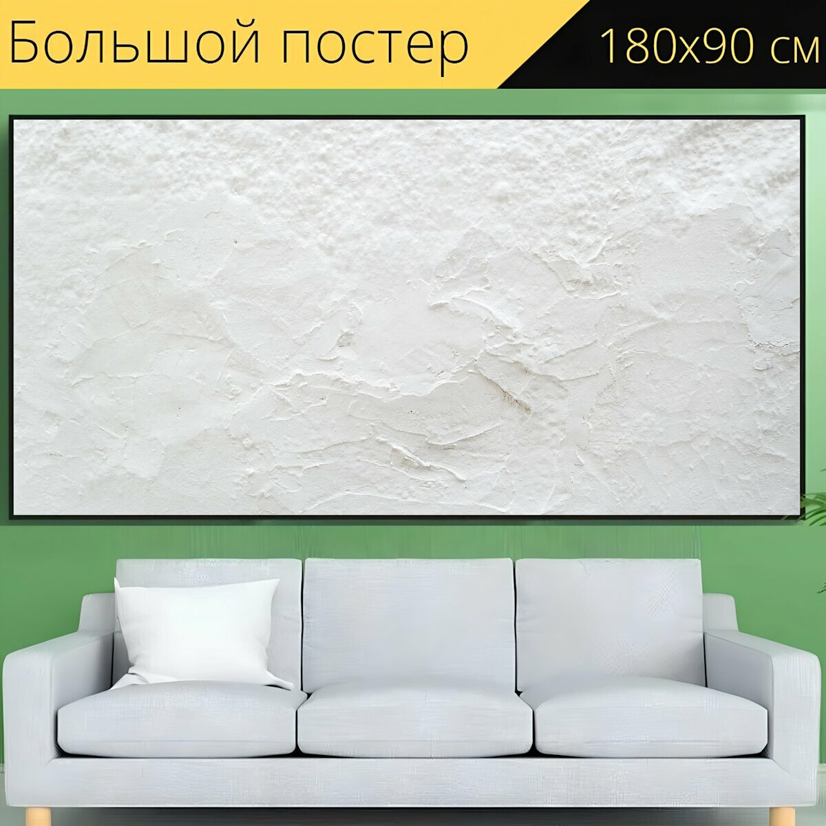 фото Большой постер "Белый, стена, текстуры" 180 x 90 см. для интерьера