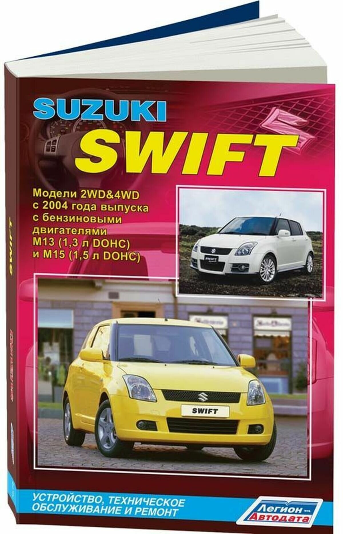 Автокнига: руководство / инструкция по ремонту и эксплуатации SUZUKI SWIFT (сузуки свифт) бензин с 2004 года выпуска, 978-5-88850-394-2, издательство Легион-Aвтодата